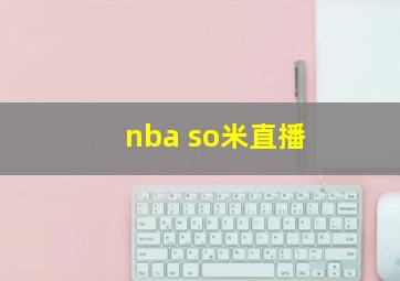 nba so米直播